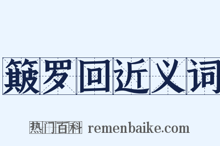 簸罗回近义词是什么意思的图片